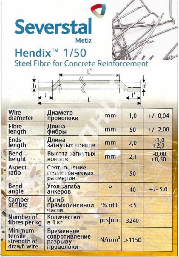 Hendix 1 50, Hendix Prime. Фибра стальная анкерная, ..., Череповец