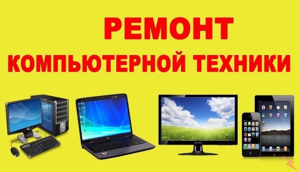 Ремонт компьютеров ноутбуков навигаторов, Брянск