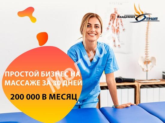 Обучение массажу с з п 200000 без медицинского образования, МОСКВА