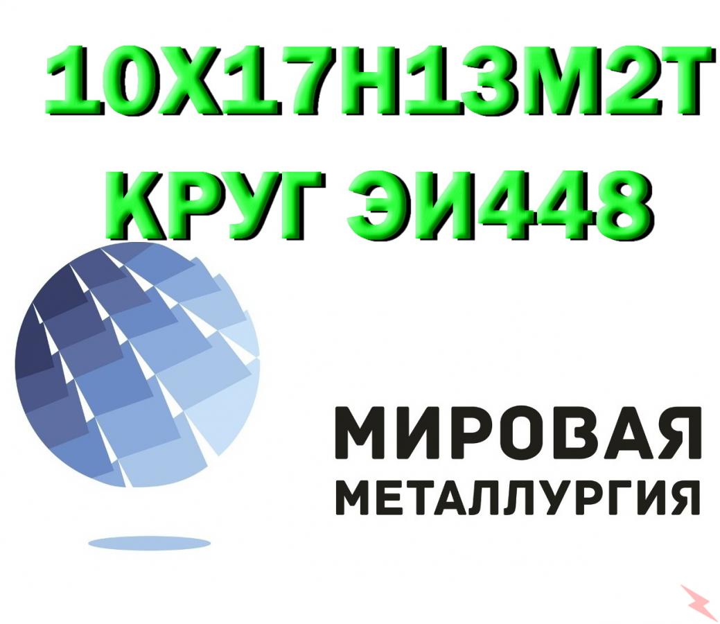 Продам сталь 10Х17Н13М2Т, Саратов